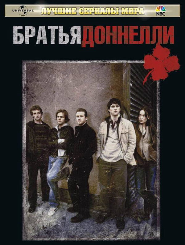 Братья Доннелли 2007 постер